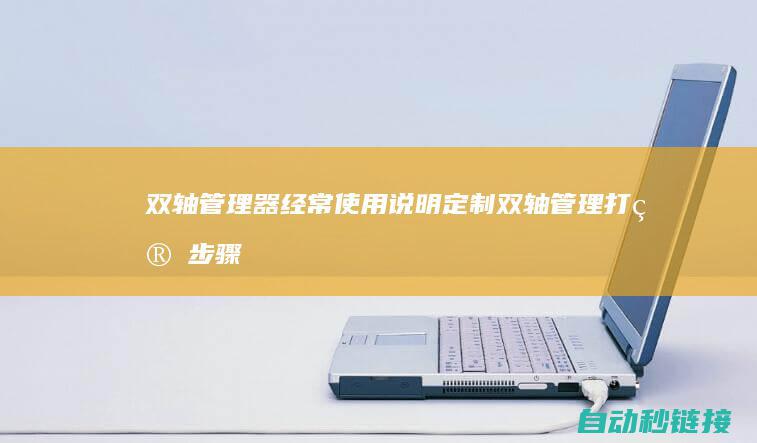 双轴管理器经常使用说明|定制双轴管理打算步骤 (双轴管理器经常掉线)