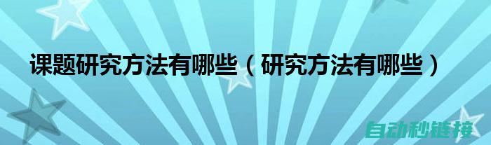 探索各种方法与技术 (探索各种方法英语)