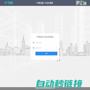 4T课证通