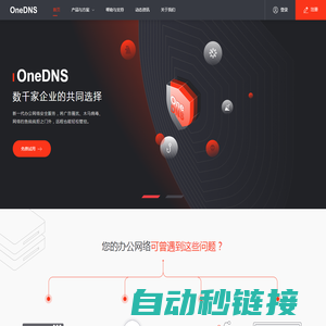 OneDNS互联网安全接入服务