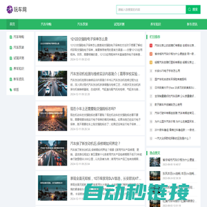 玩车网--选车、用车、改车专业指导平台