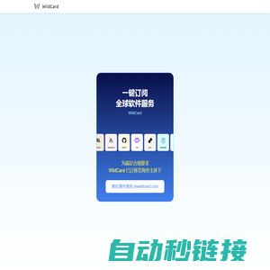 WildCard | 一分钟注册，轻松订阅海外软件服务