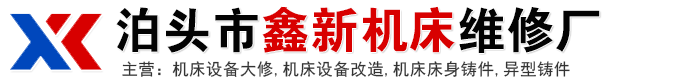 机床设备大修,机床设备改造,机床床身铸件,异型铸件,鑫新机床维修-泊头市鑫新机床维修厂