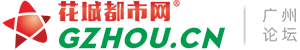 【花城都市网】广州网 - 广州城市网络新媒体门户网站,BBS社区生活信息服务平台